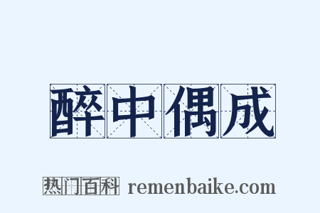 醉中偶成是什么意思的图片